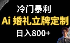 冷门暴利项目 AI婚礼立牌定制 日入800+