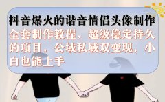 抖音爆火的谐音情侣头像制作全套制作教程,超级稳定持久,公域私域双变现