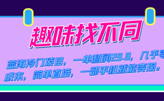 蓝海冷门项目,趣味找不同,一单利润29.8,几乎零成本,一部手机就能变现