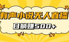 有声小说无人直播,睡着觉日入500,保姆式教学