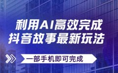 抖音故事最新玩法,通过AI一键生成文案和视频,日收入500+一部手机即可完成