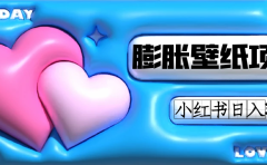 小红书膨胀壁纸项目玩法,女生最爱的壁纸,0门槛新手也可操作日入300+