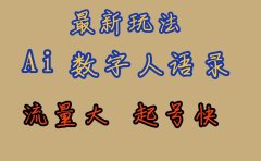 最新玩法AI数字人思维语录,流量巨大,快速起号,保姆式教学