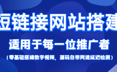 【综合精品】短链接网站搭建：适合每一位网络推广用户【搭建教程+源码】
