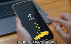 TIKTOK海外赚钱项目：不需录制视频 只需简单的剪辑 月赚3000到5000美元