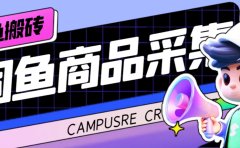 外面收费998的闲鱼捡漏助手,多种变现方法轻松月入6000+【采集脚本+玩法教程】