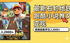 最新右豹地铁跑酷小说推文变现,日入2000+(附1058G素材)