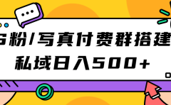 S粉/写真付费群搭建:私域日入500+(教程+源码)