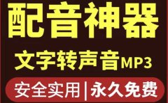 短视频配音神器永久破解版，原价200多一年的，永久莬费使用