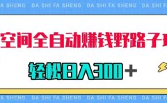 QQ空间全自动赚钱野路子玩法,利用美女图收款,轻松日入300+