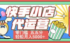 快手小店代运营 零门槛 五五分轻松月入5000+