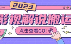 影视解说最新搬运技术抖快通吃 一部手机月入过万【视频教程+搬运细节】