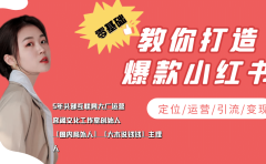 学做小红书自媒体从0到1,零基础教你打造爆款小红书【含无水印教学ppt】