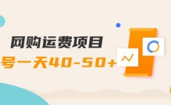 网购运费项目【详细教程】