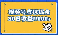 视频号虚拟资源掘金,0成本变现,一单69元,单月收益1.1w
