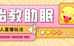 最新抖音快手蓝海无人直播胎教助眠玩法，轻松引爆直播间【教程+软件+素材】