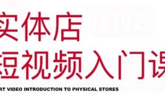 红人星球·实体店短视频入门课，如何拍摄剪辑思路投豆荚价值999元