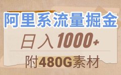 阿里系流量掘金,几分钟一个作品,无脑搬运,日入1000+(附480G素材)