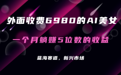 外面收费6980的AI美女项目!每月躺赚5位数收益(教程+素材+工具)