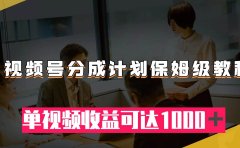 视频号分成计划保姆级教程:从开通收益到作品制作,单视频收益可达1000+