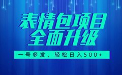 图文语音表情包全新升级,一号多发,每天10分钟,日入500+(教程+素材)
