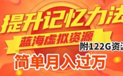 提升高效记忆力法,蓝海虚拟资源项目,成交简单,多种变现方式,月入过万