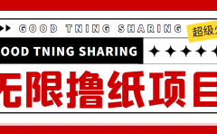 外面最近很火的无限低价撸纸巾项目，轻松一天几百+【撸纸渠道+详细教程】