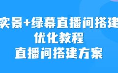 实景+绿幕直播间搭建优化教程,直播间搭建方案