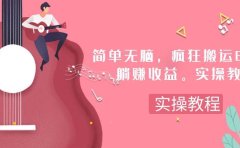 简单无脑,疯狂搬运BGM,一次躺赚30刀收益。实操教程