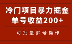 冷门暴力项目!通过电子书在各平台掘金,单号收益200+可批量操作(附软件)