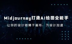 Midjourney/打造AI-绘图全能手,让你的设计驰骋于画布,为设计加速