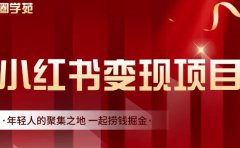 渣圈学苑·小红书虚拟资源变现项目,一起捞钱掘金价值1099元