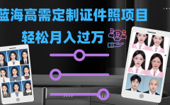 轻松月入过万!高需求冷门项目:证件照定制项目最新玩法
