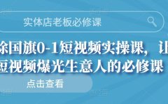 实体店老板必修课，徐国旗0-1短视频实操课，让短视频爆光生意人的必修课