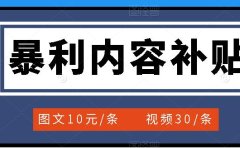 百家号暴利内容补贴项目，图文10元一条，视频30一条，新手小白日赚300+