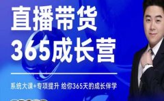 诸葛老王·直播带货365成长营,系统大课+专项提升,给你365天的成长伴学