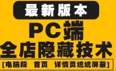 外面收费688的最新淘宝PC端屏蔽技术6.0：防盗图，防同行，防投诉，防抄袭等