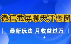 微信截屏聊天开橱窗卖女性用品:最新玩法 月收益过万