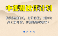 中视频伙伴计划玩法!长久正规稳定,有播放就有收益!搞笑类目自带流量