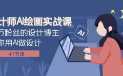 设计师AI绘画实战课:百万粉丝的设计博主教你用AI做设计(41节课)