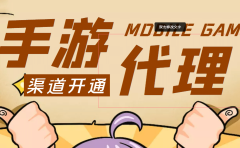 外面收费1000+的手游代理项目、收益无上限