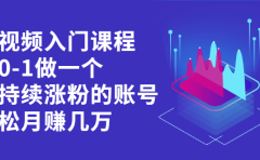 短视频入门课程,从0-1做一个能持续涨粉的账号