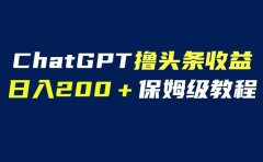 GPT解放双手撸头条收益,日入200保姆级教程,自媒体小白无脑操作