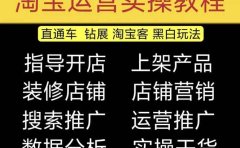 2023淘宝开店教程0基础到高级全套视频网店电商运营培训教学课程（2月更新）