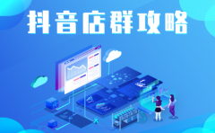 抖音店群实操攻略，价值6980元