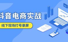 抖音电商实战5月10号线下现场打号录屏,从100多人录的,总共41分钟