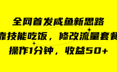 咸鱼冷门新玩法,靠“技能吃饭”,修改流量套餐,操作1分钟,收益50+