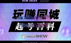 玩赚同城·起号百科，美业人做线上短视频必须学习的系统课程