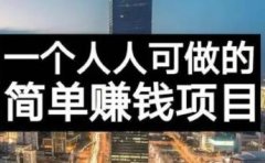 长期正规副业项目，傻瓜式操作【付费文章】