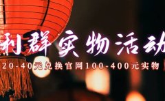 利群烟盒_超低价撸实物教程(几十块撸官方几百元实物)